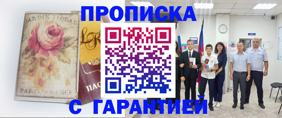 купить прописку в Оренбурге